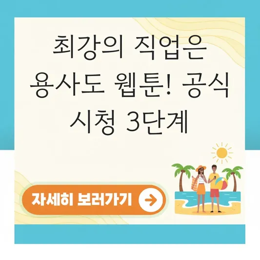 최강의 직업은 용사도 웹툰 보는 곳