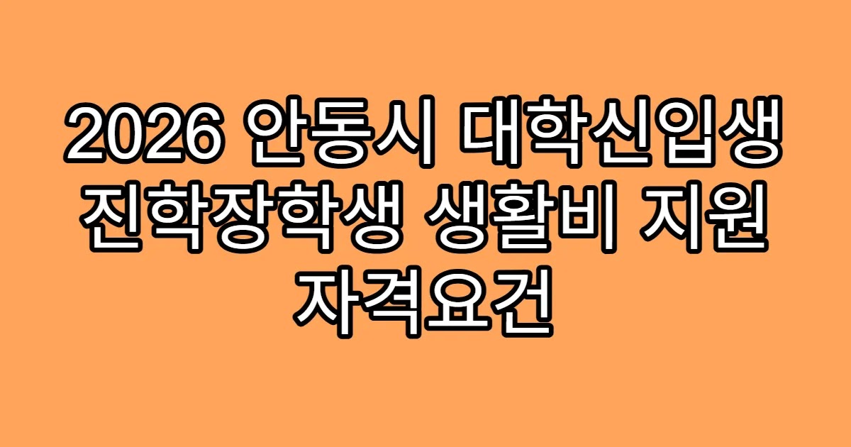 2026 안동시 대학신입생 진학장학생 생활비 지원 자격요건