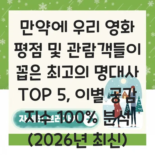 만약에 우리 영화 평점 및 관람객들이 꼽은 최고의 명대사 모음 대표 이미지