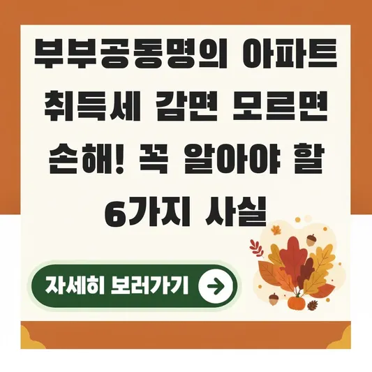 부부공동명의 아파트 취득세 감면