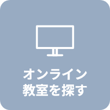 オンライン教室を探す