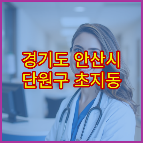 경기도 안산시 단원구 초지동 설날 명절 연휴 당번약국 초지역·와스타디움 인근 야간 응급약 구매 약국 정보
