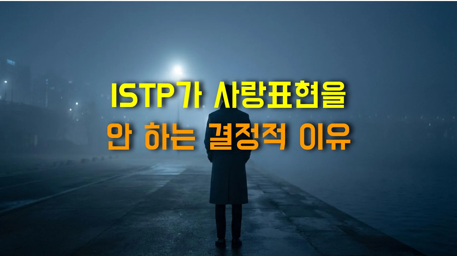 ISTP가 사랑표현을 안 하는 결정적 이유