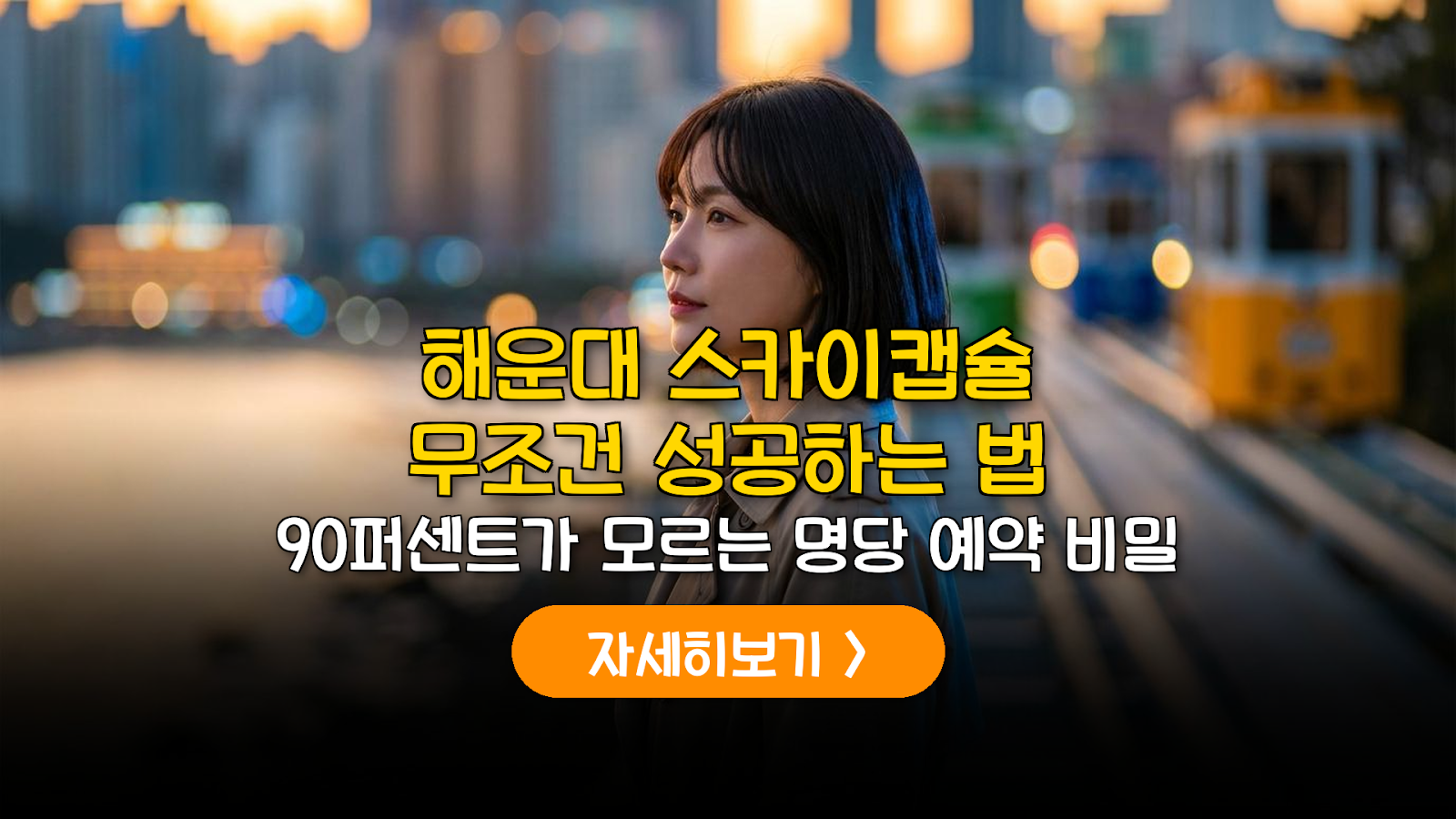 부산 스카이캡슐 예약 및 명당 사수법 (2026)