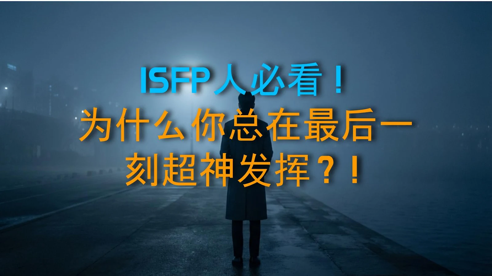 ISFP人必看！为什么你总在最后一刻超神发挥？！