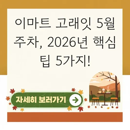 이마트 고래잇 5월 주차 시간 안내