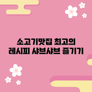 샤브샤브소고기 추천, 맛있게 즐기기, 초보자 레시피, 소고기 선택 팁, 자취생 요리