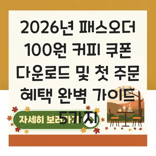 패스오더 100원 커피 쿠폰 다운로드 및 첫 주문 혜택 이용하기 대표 이미지