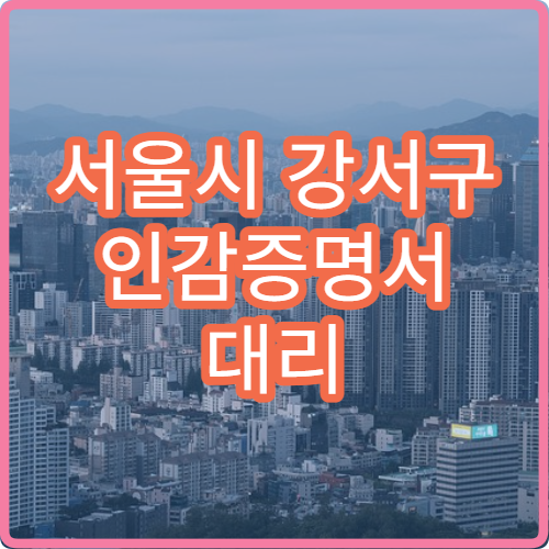 서울시 강서구 인감증명서 대리 발급 방법 위임장 작성 예시와 준비물 정리