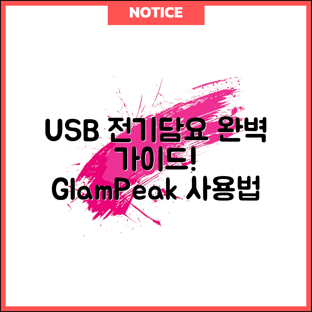 USB 전기담요 글램피크 완벽 가이드