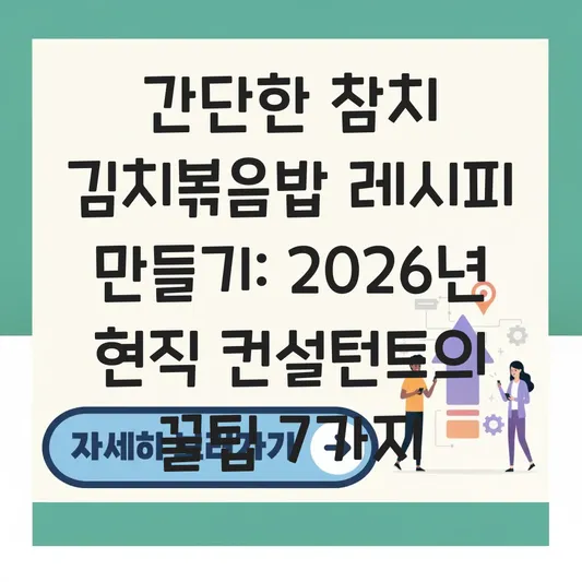 간단한 참치 김치볶음밥 레시피 만들기