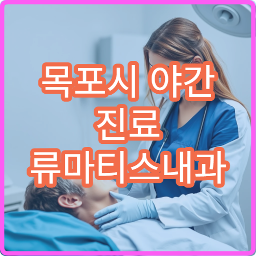 목포시 야간 진료 류마티스내과 병원 관절염·만성통증 상담 가능한 병원 안내