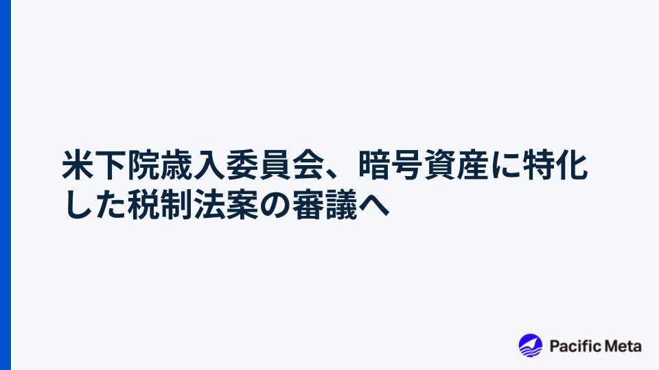 米下院歳入委員会、暗号資産に特化した税制法案の審議へ