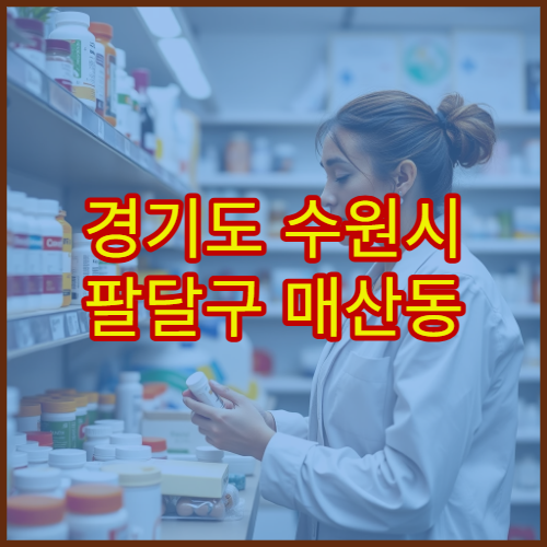 경기도 수원시 팔달구 매산동 설날 명절 당직약국 영업시간 확인