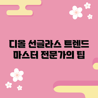 디올선그라스, 선그라스 추천, 패션 액세서리, 여름 필수템, 스타일링 팁