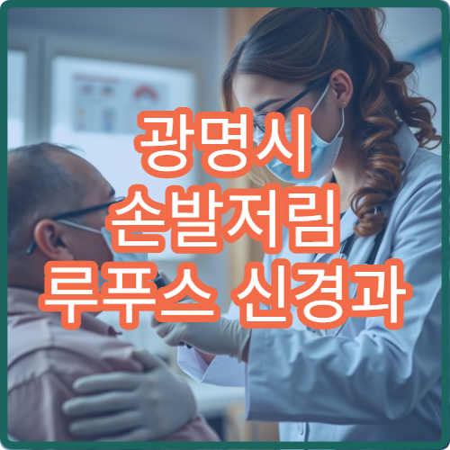 광명시 손발저림 루푸스 신경과 류마티스내과 면역억제제 협진 병원