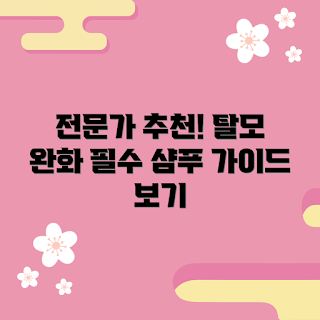 라보에이치, 탈모 완화, 샴푸 추천, 프리미엄 탈모샴푸, 헤어 케어