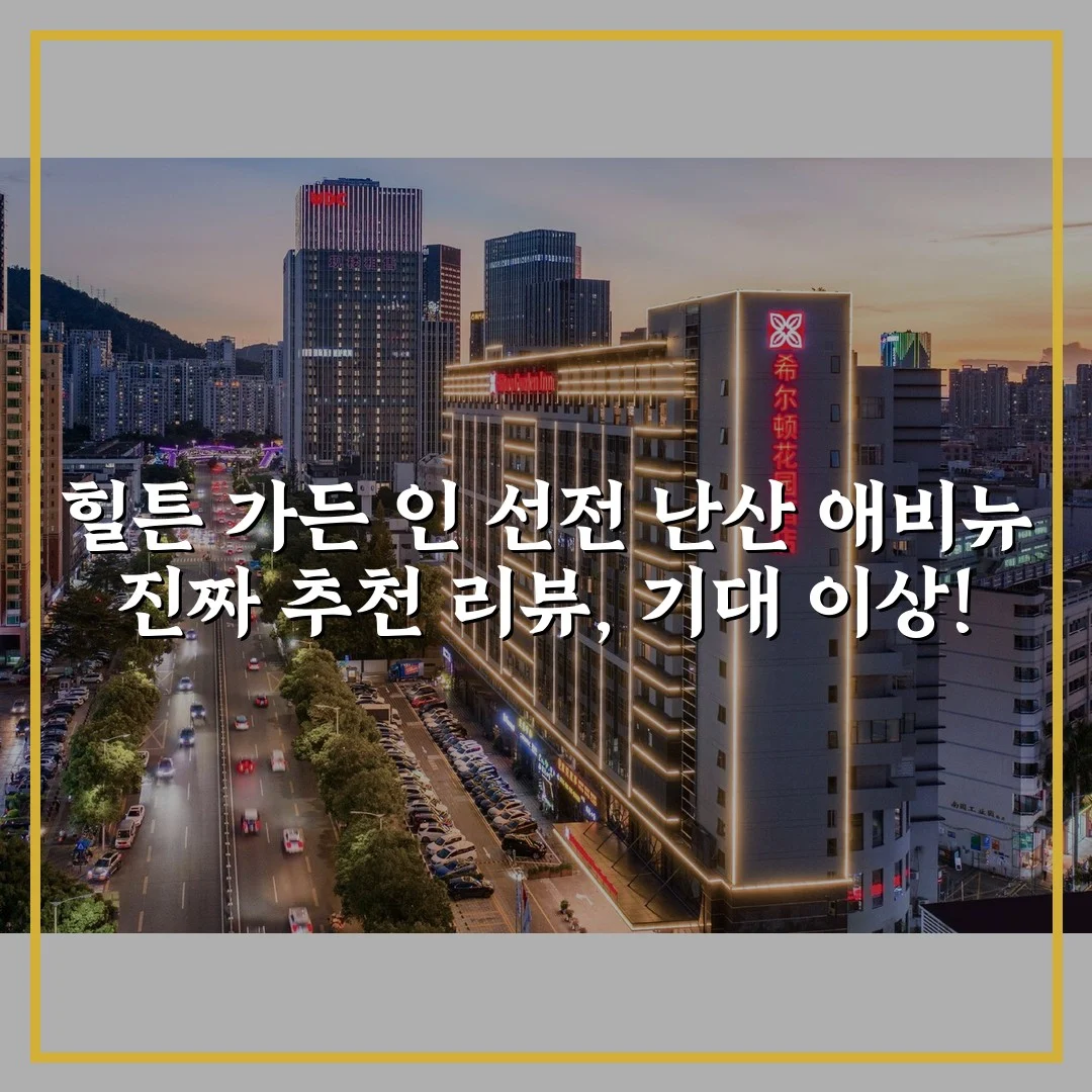 힐튼 가든 인 선전 난산 애비뉴 진짜 추천 리뷰, 기대 이상!
