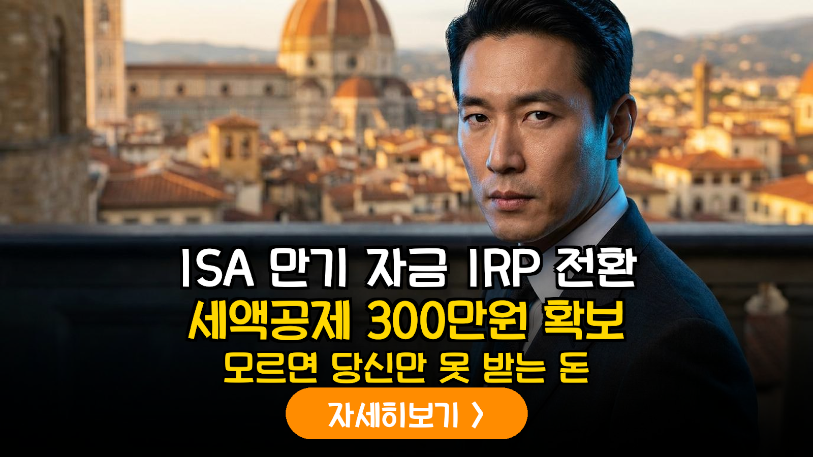 ISA 만기 IRP 전환 세액공제 300만원 실무 가이드