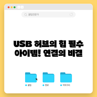 usb3.0허브, 왜 usb 3.0 허브가 필요할까, usb 허브 장점, usb3.0 속도, usb 허브 사용법