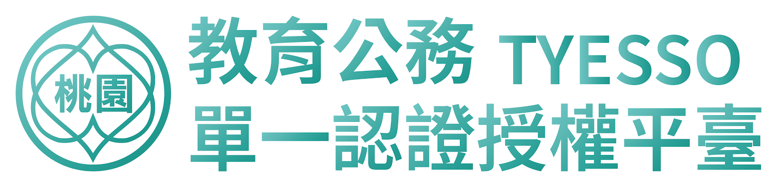 教育公務單一認證授權平臺