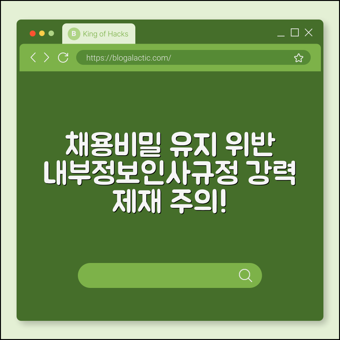 채용비밀 유지 위반 사례 (내부정보, 인사규정, 제재)