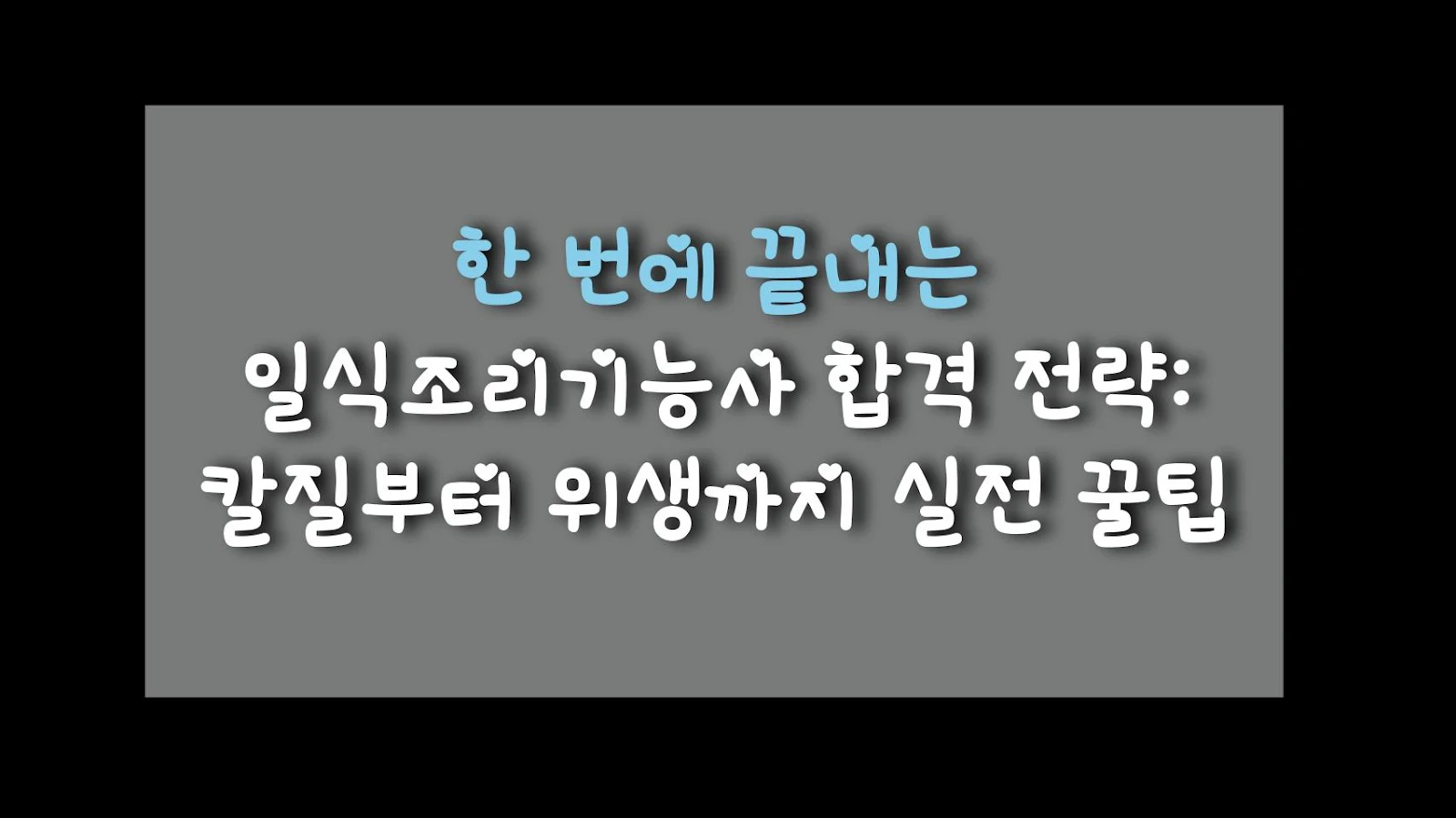 한 번에 끝내는 일식조리기능사 합격 전략: 칼질부터 위생까지 실전 꿀팁
