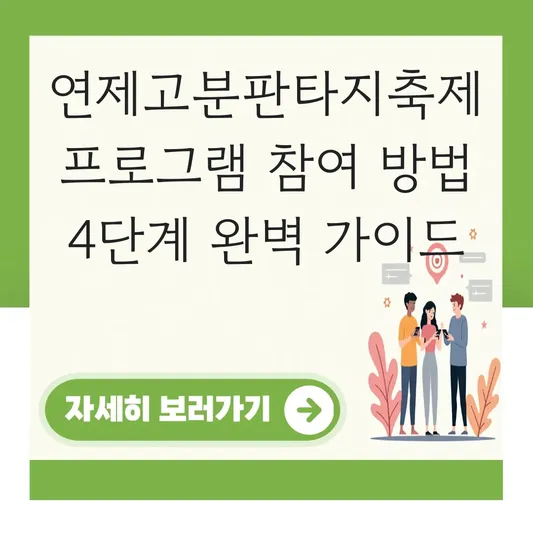 연제고분판타지축제 프로그램 참여 방법