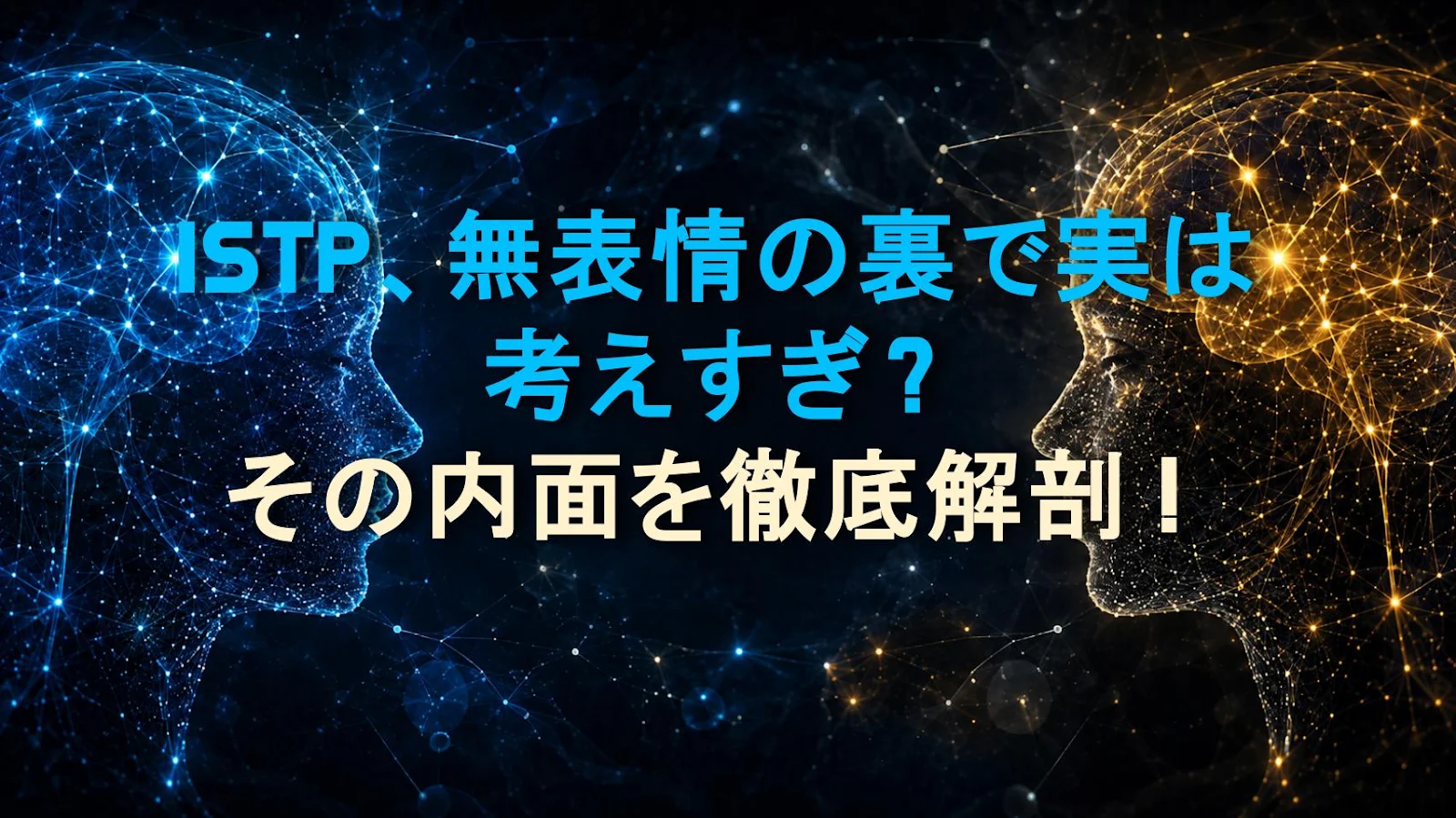 ISTP、無表情の裏で実は考えすぎ？その内面を徹底解剖！