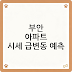 부안 아파트 시세 급변동 예측