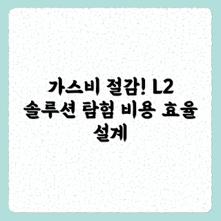 L2 확장 솔루션, 가스비 절감, 설계 차이, 블록체인 비용, 확장성 솔루션