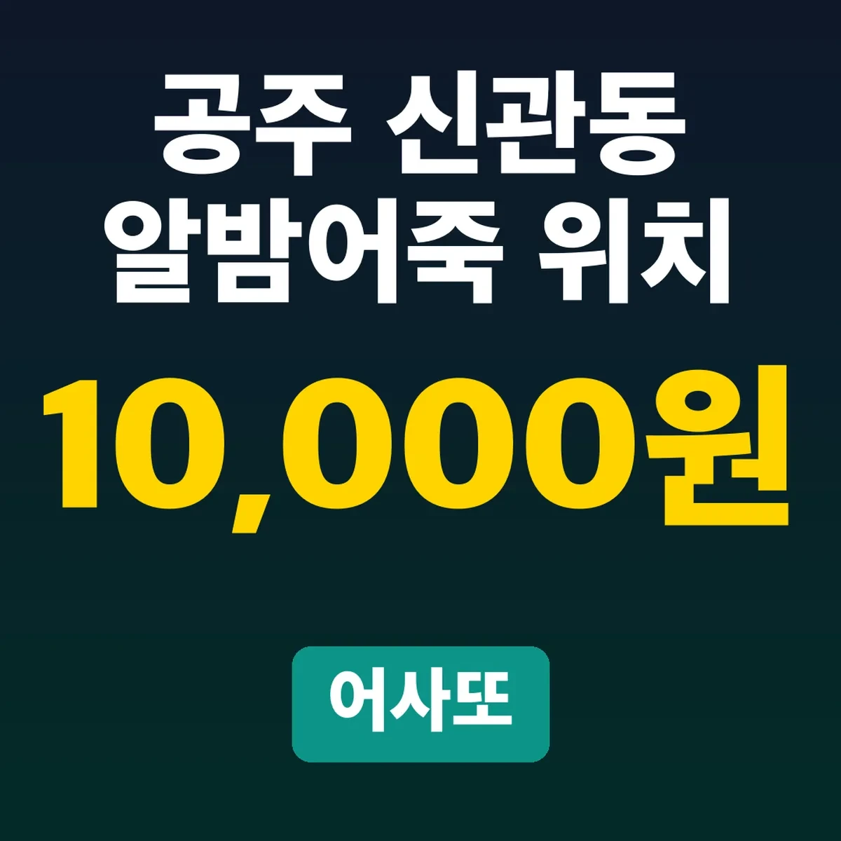 공주 신관동 알밤어죽 위치, 어사또 10,000원