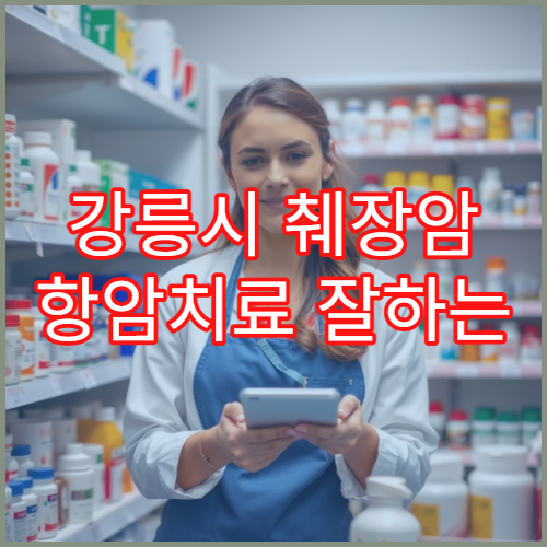 강릉시 췌장암 항암치료 잘하는 전문센터 6개월 치료 과정과 부작용 관리 전략