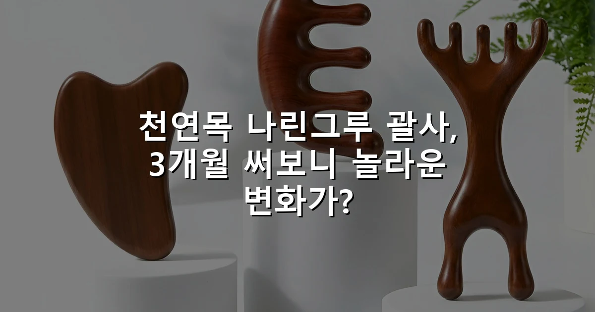 천연목 나린그루 괄사, 3개월 써보니 놀라운 변화가?