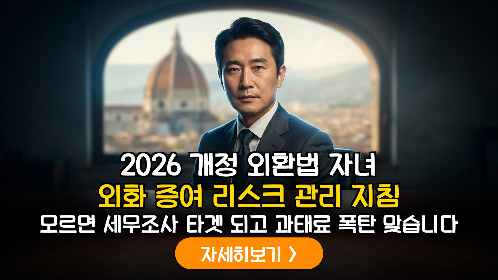 2026년 개정 외국환거래법 대비: 자녀 외화 현찰(엔화·유로화) 증여 한도 및 세무 리스크 관리 총정리