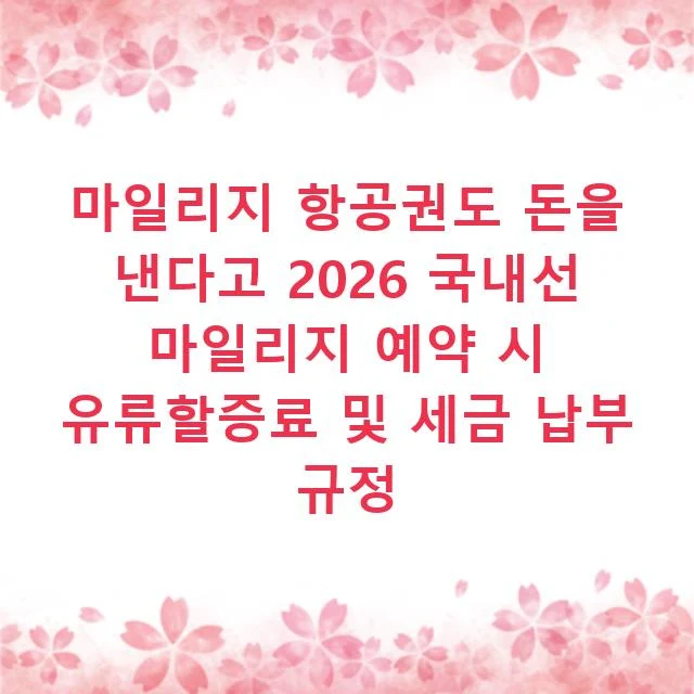 마일리지 항공권도 돈을 낸다고 2026 국내선 마일리지 예약 시 유류할증료 및 세금 납부 규정