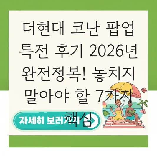 더현대 코난 팝업 특전 후기