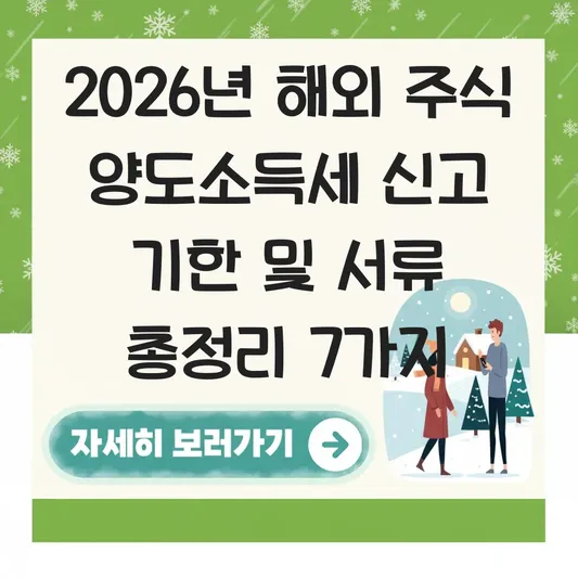 해외 주식 매도 후 양도소득세 신고 기한 및 연말정산 시 제출 서류 대표 이미지