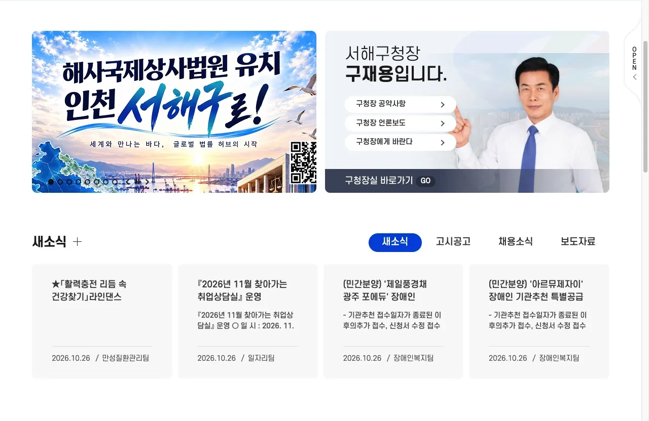 인천광역시 서해구청 누리집의 인천 어린이 독감 2회 접종 안내 화면
