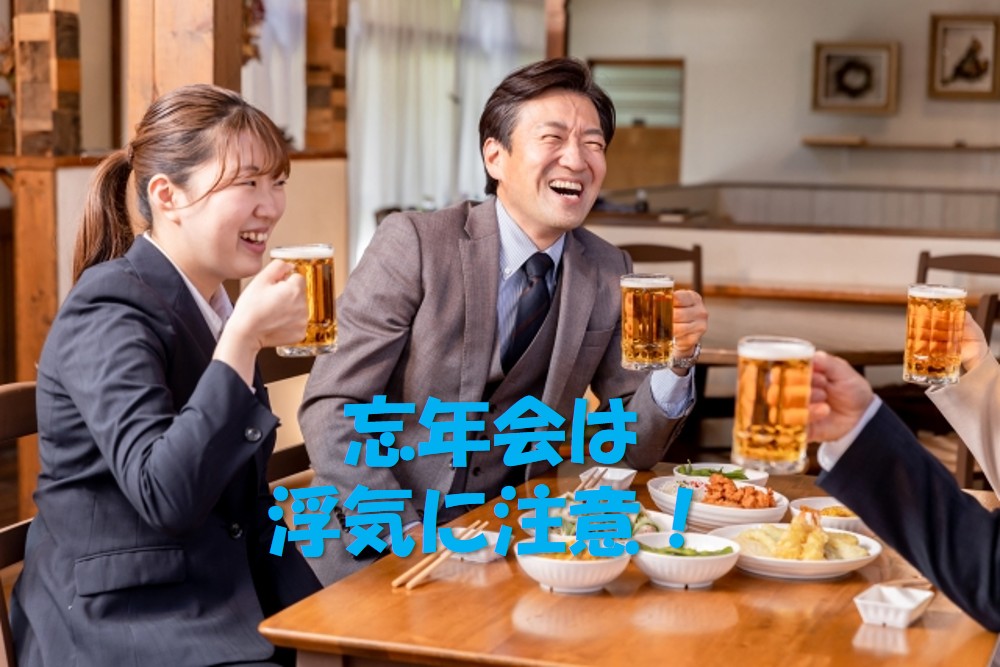 忘年会シーズンは要注意！浮気・不倫のリスクが高まる理由と対策を「探偵法務's 三重四日市」が解説