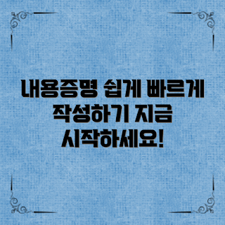 내용증명작성법, 쉽게 작성하는 방법, 내용증명 필요한 이유, 어떻게 작성하나요, 작성 시 주의사항