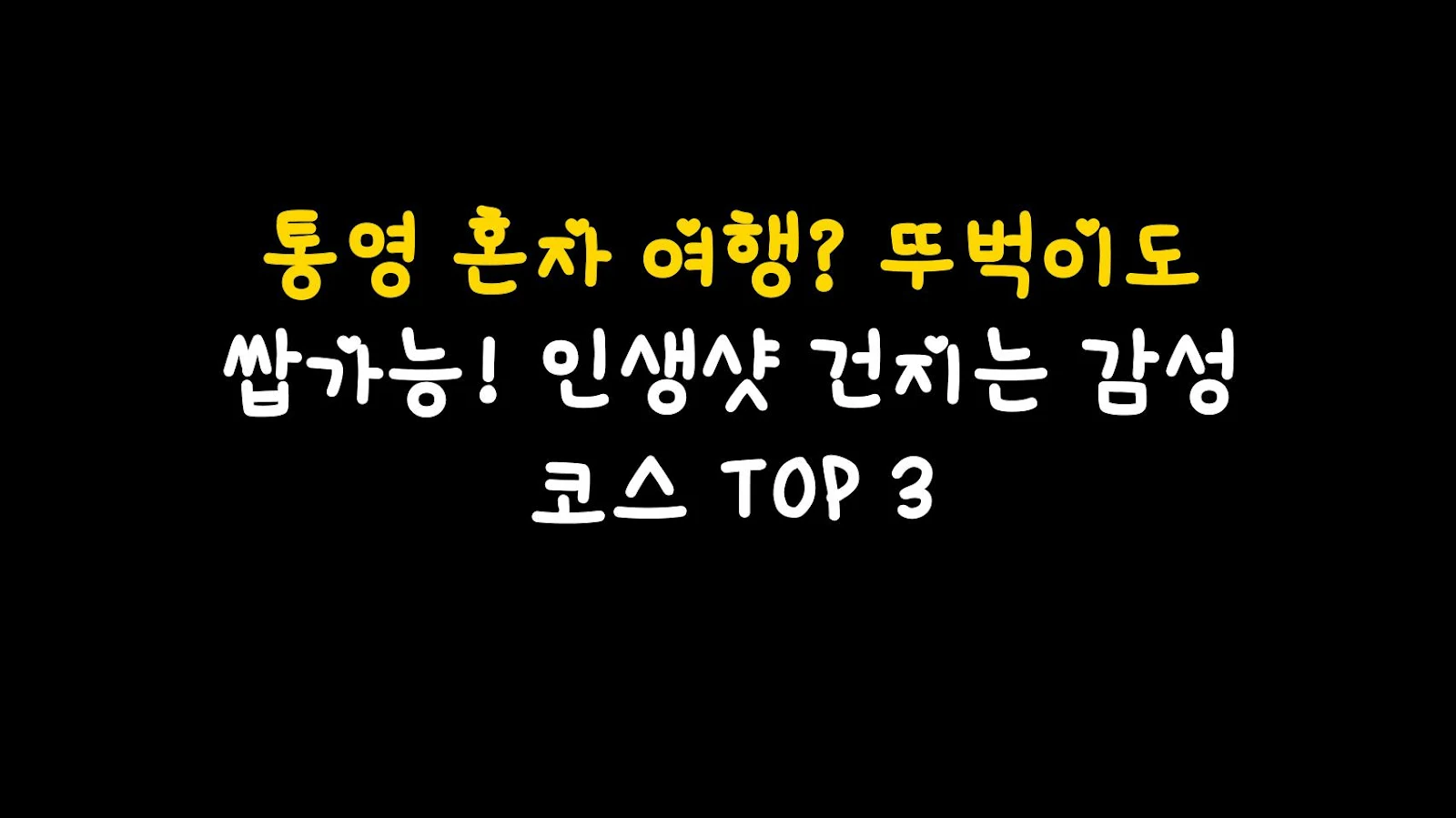 통영 혼자 여행? 뚜벅이도 쌉가능! 인생샷 건지는 감성 코스 TOP 3