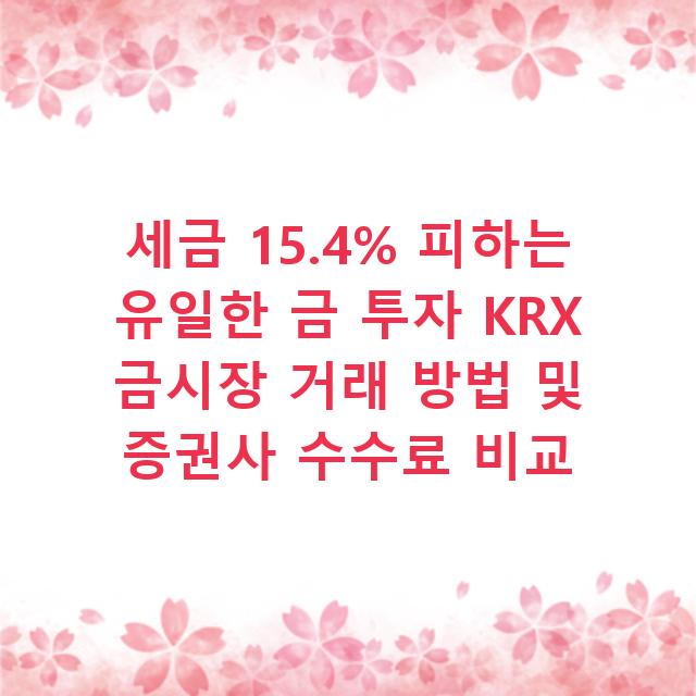 세금 15.4% 피하는 유일한 금 투자 KRX 금시장 거래 방법 및 증권사 수수료 비교