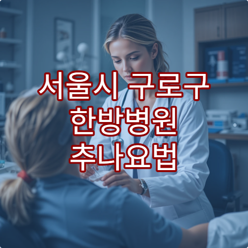 서울시 구로구 한방병원 추나요법 및 척추 교정 치료 안내
