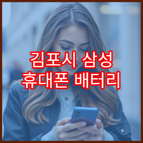 김포시 삼성 휴대폰 배터리 교체 가능한 서비스센터 위치