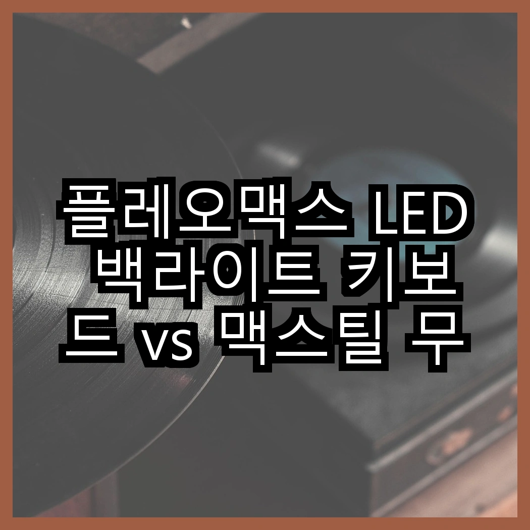 플레오맥스 LED 백라이트 키보드 vs 맥스틸 무소음 RGB 키보드, 어떤 선택이 더 나을까? 썸네일