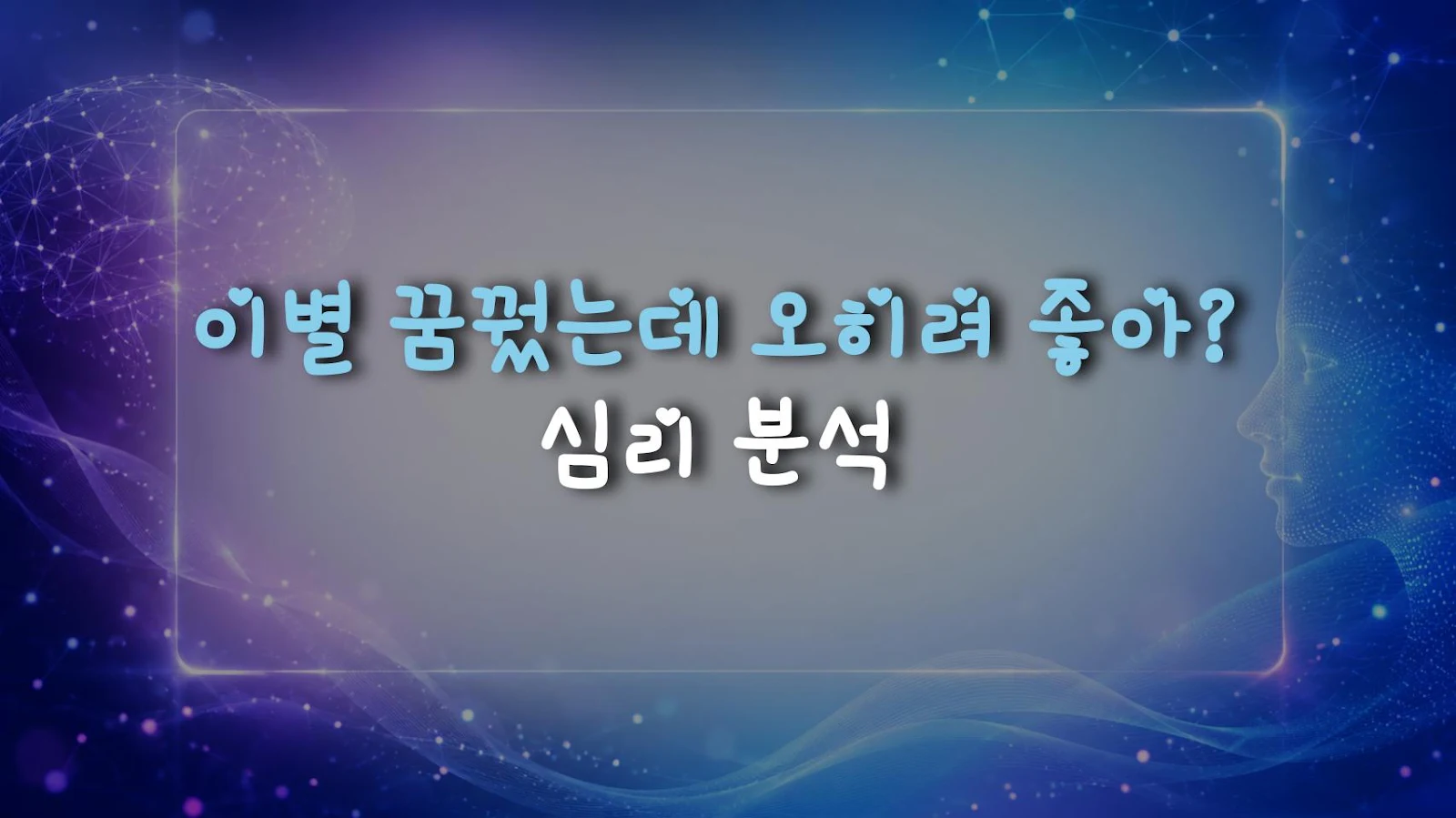 이별 꿈꿨는데 오히려 좋아? 심리 분석