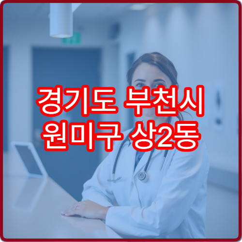 경기도 부천시 원미구 상2동 설날 명절 연휴 당번 약국 심야까지 운영하는 24시간 약국 찾기