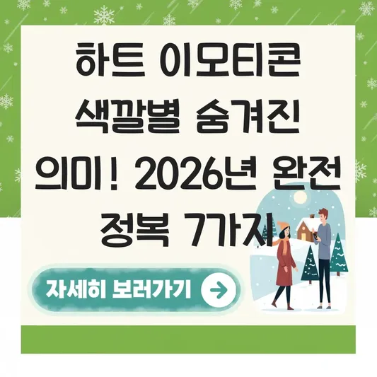 하트 이모티콘 색깔별 숨겨진 의미