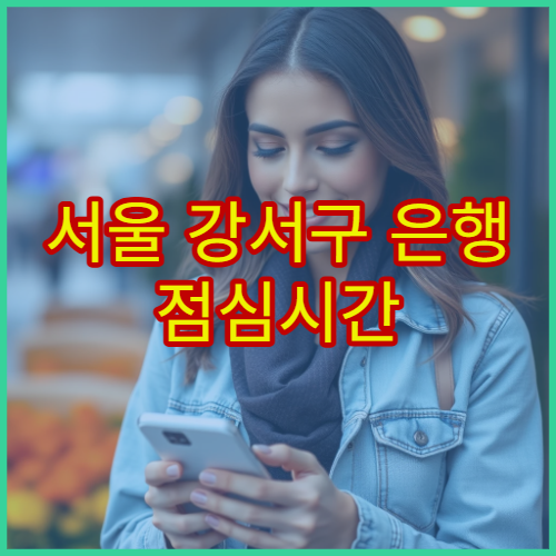 서울 강서구 은행 점심시간 ATM 이용과 창구 업무 차이 완벽 정리